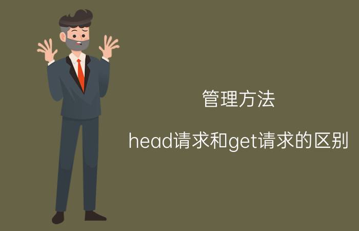 管理方法 head请求和get请求的区别？